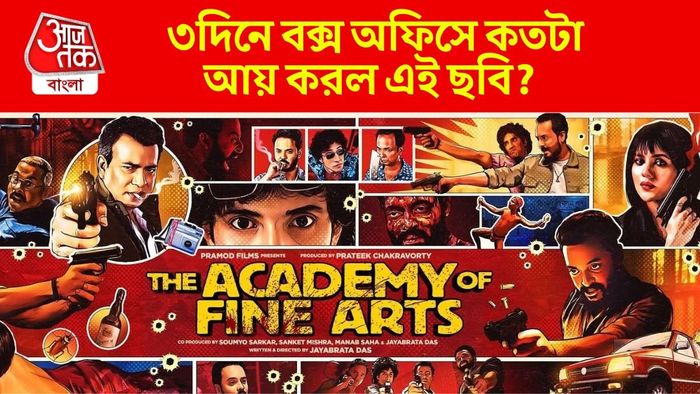 দ্য অ্যাকাডেমি অফ ফাইন আর্টস বক্স অফিস