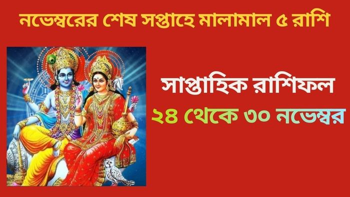 সাপ্তাহিক রাশিফল