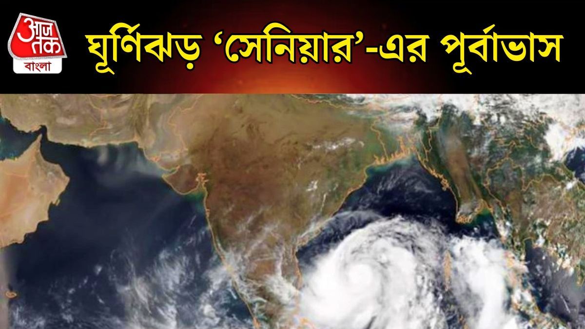  বঙ্গোপসাগরে ঘূর্ণিঝড় 'সেনিয়ার', সাইক্লোনটির গতিবিধি কী? লেটেস্ট আপডেট