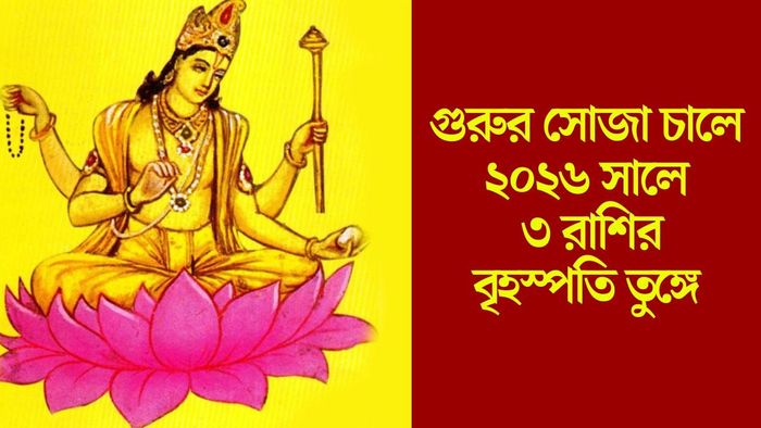 ২০২৬-এ বৃহস্পতির সুনজর কাদের ওপর?