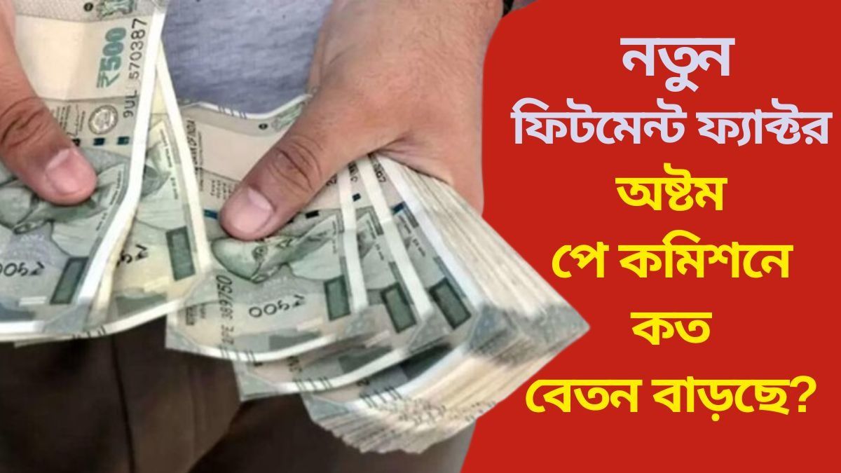  বেতন ১৮ হাজার থেকে বেড়ে  ৪৪,২৮০ টাকা? সরকারি কর্মীদের জন্য বড় আপডেট 