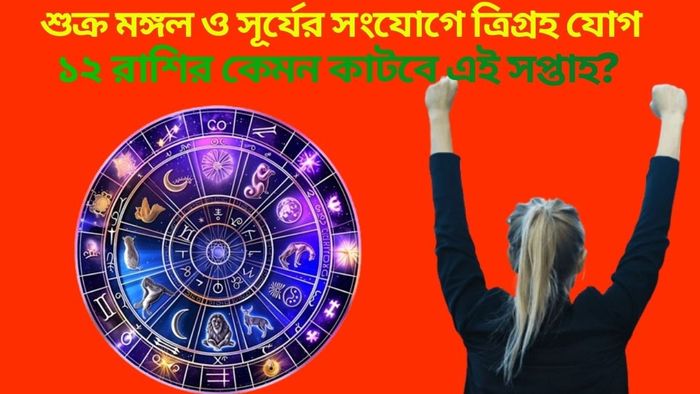 ১২ রাশির কেমন কাটবে এই সপ্তাহ?