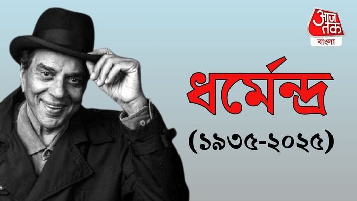 প্রয়াত ধর্মেন্দ্র