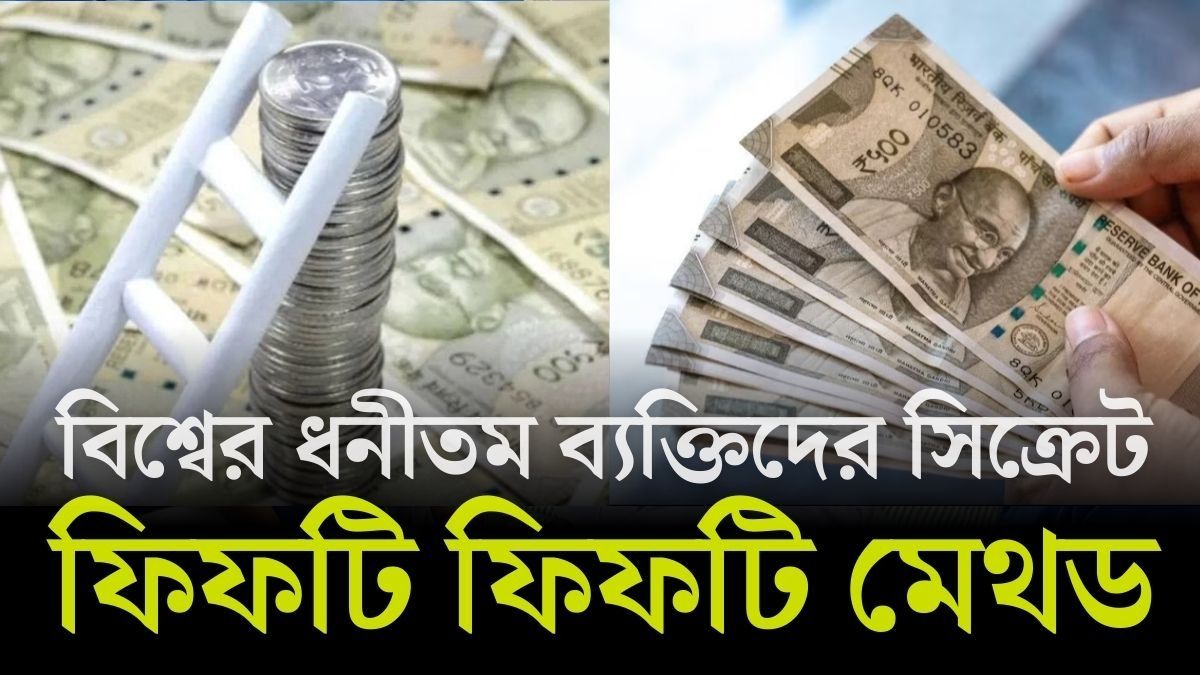 এভাবে টাকা রাখলেই বড়লোক হবেন, বিখ্যাত অর্থনীতিবিদের ফর্মুলাটা শিখুন