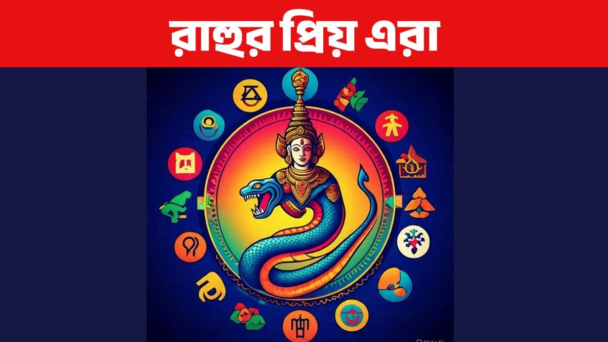 রাহুর প্রিয় এই ৪ রাশির ভাগ্য সব সময় চমকায়! ব্যবসা, রাজনীতিতে খুব লাকি 