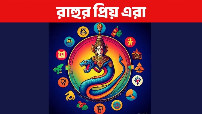 রাহুর রাশিফল