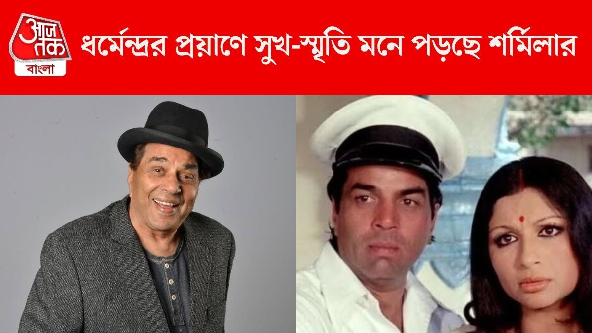 'ধরমজির কাছে আমরা খুব নিরাপদ বোধ করতাম,' সুখ-স্মৃতি মনে পড়ছে শর্মিলার