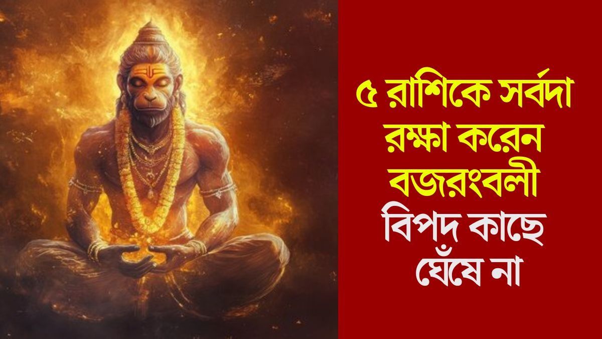 হনুমানজির ছত্রছায়ায় থাকেন ৫ রাশি, এঁদের কেউ ক্ষতি করতে পারেন না