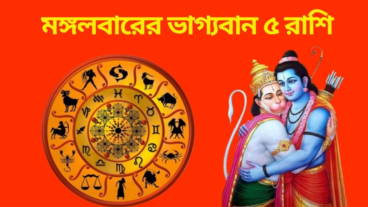  মঙ্গলে গজকেশরী যোগ, হনুমানজির সঙ্গে ভগবান রামের কৃপা  ৫ রাশিতে