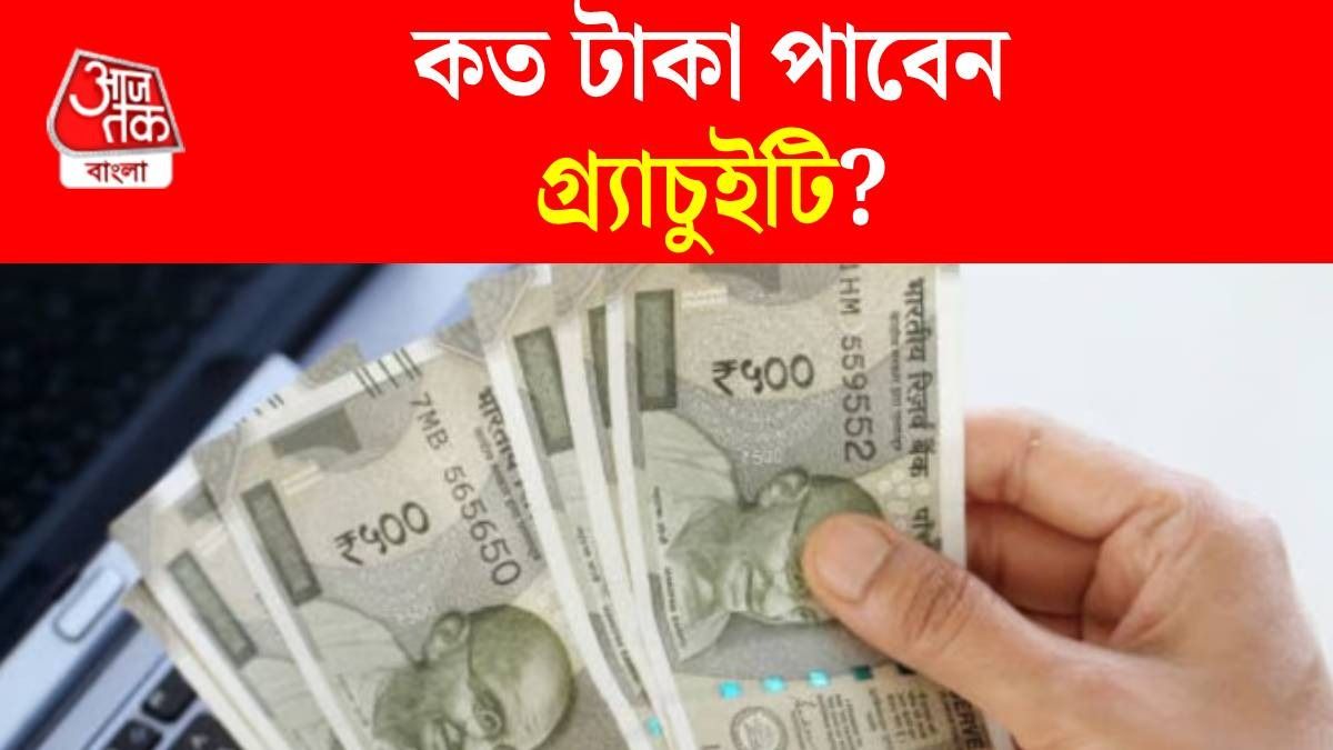 ৫০ হাজার বেতনে ১, ২, ৩ বা ৫ বছর চাকরি করলে কত মিলবে গ্র্যাচুইটি, হিসেব বুঝুন