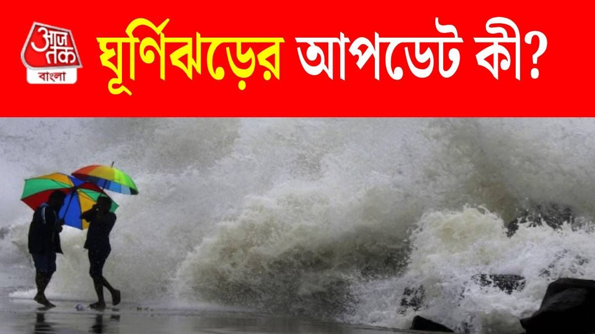 বঙ্গোপসাগরে ঘূর্ণিঝড়, শীতের তাল কাটবে ঝড়-বৃষ্টি? রইল আবহাওয়ার আপডেট 