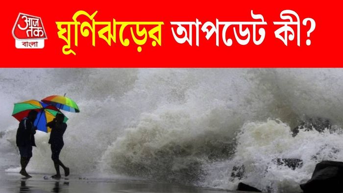 সাইক্লোনের আপডেট