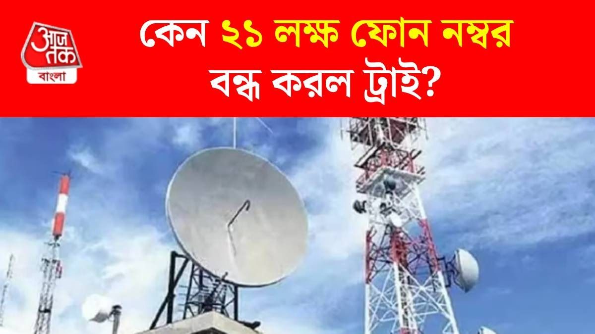 ২১ লক্ষ ফোন নম্বর বন্ধ করল ট্রাই, মোবাইল ব্যবহারকারীদের জন্য নির্দেশিকাও