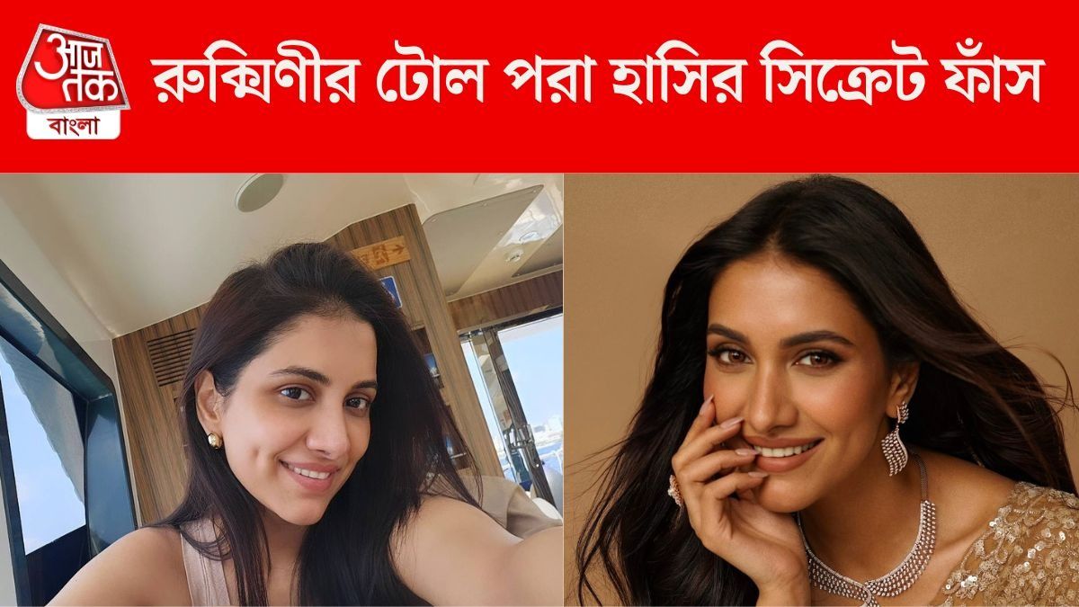 'সৌন্দর্য নয়, এটা নাকি আমার খুঁত', ছোট থেকে কেন হাসতেন না রুক্মিণী?