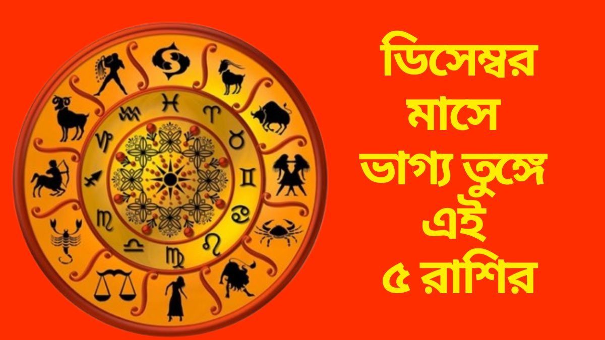 বছরের শেষ মাস দারুণ কাটবে ৫ রাশির, ইচ্ছাপূরণের বিরাট যোগ