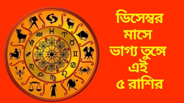 ডিসেম্বর মাসে ভাগ্য তুঙ্গে এই ৫ রাশির
