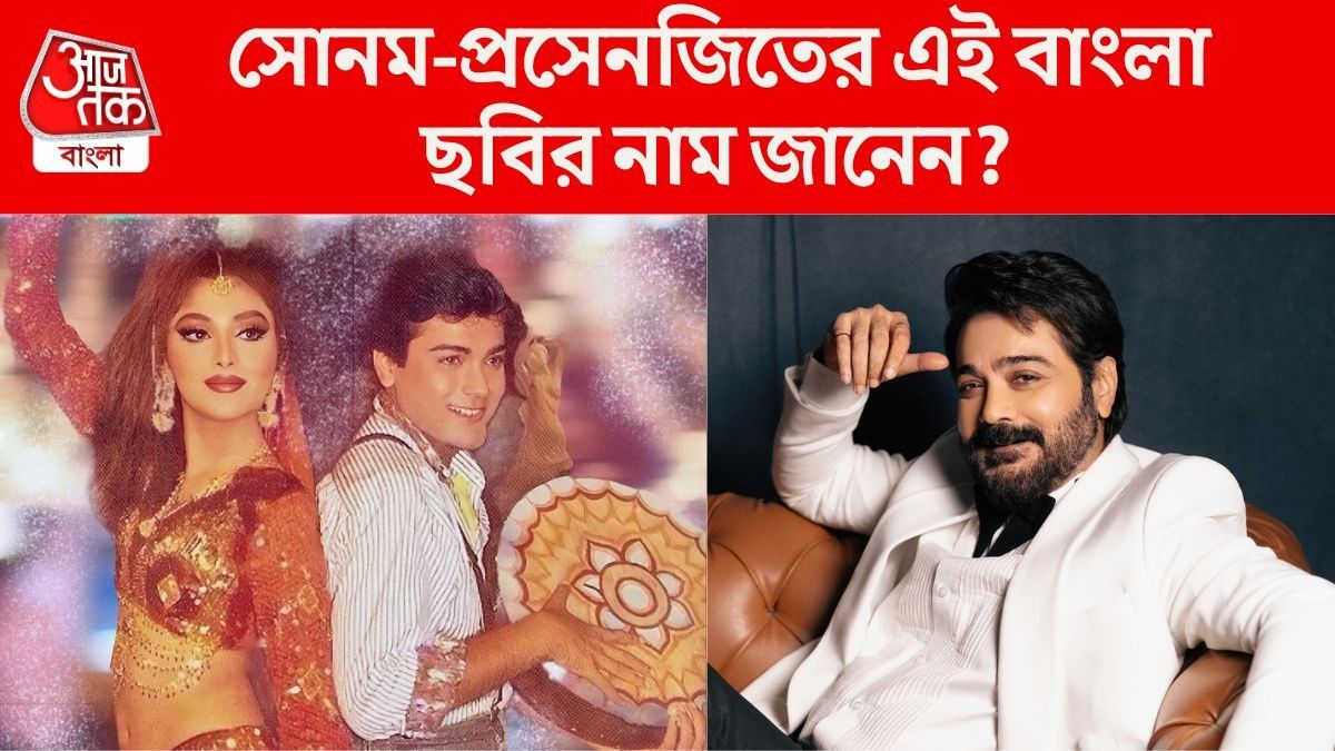 বলিউডের বোল্ড নায়িকা সোনমের সঙ্গে প্রসেনজিৎ, কোন বাংলা সিনেমা এটা জানেন?