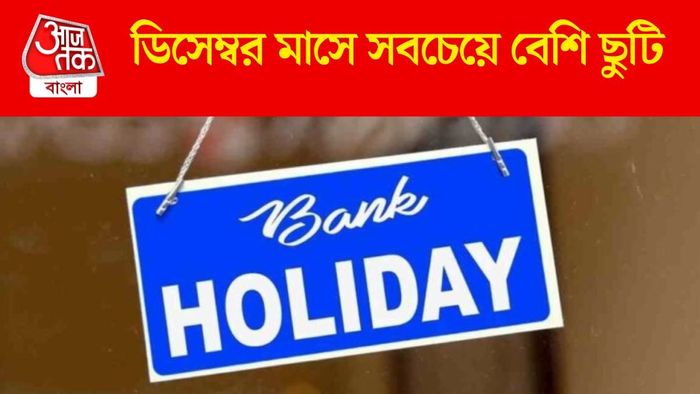 ডিসেম্বর মাসে সবচেয়ে বেশি ছুটি