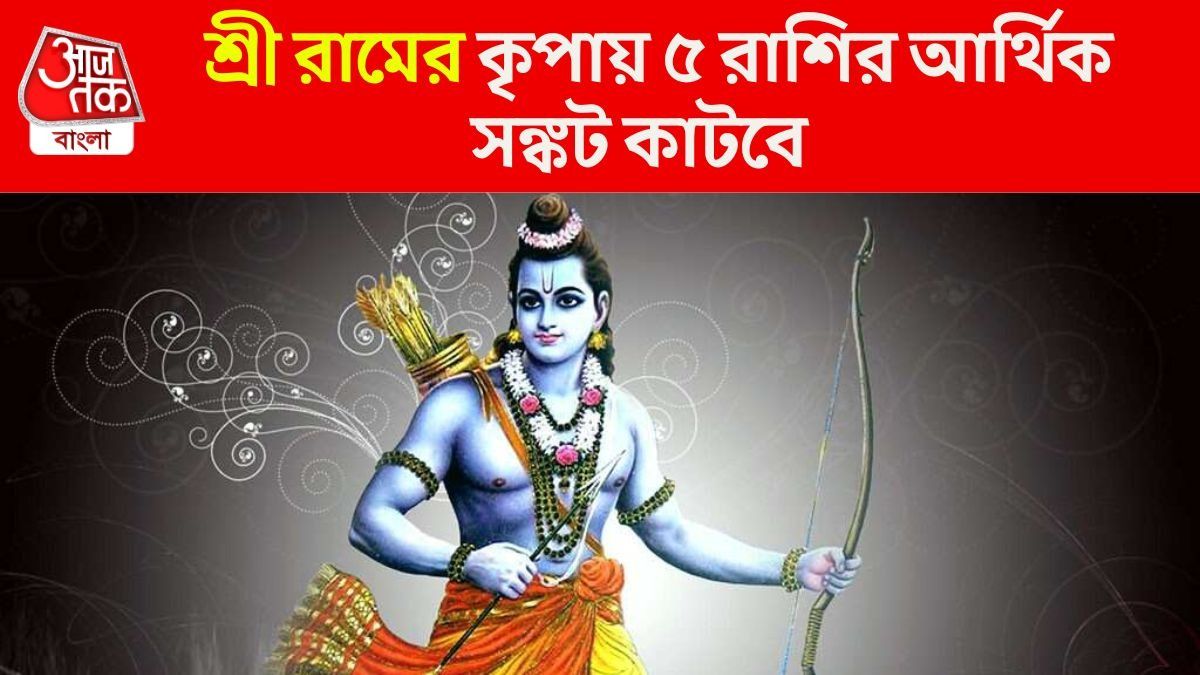 বিবাহ পঞ্চমীতে দুর্লভ শুভ যোগে সুসময়, শ্রী রামের আর্শীবাদে ৫ রাশির অর্থভাগ্য তুঙ্গে 