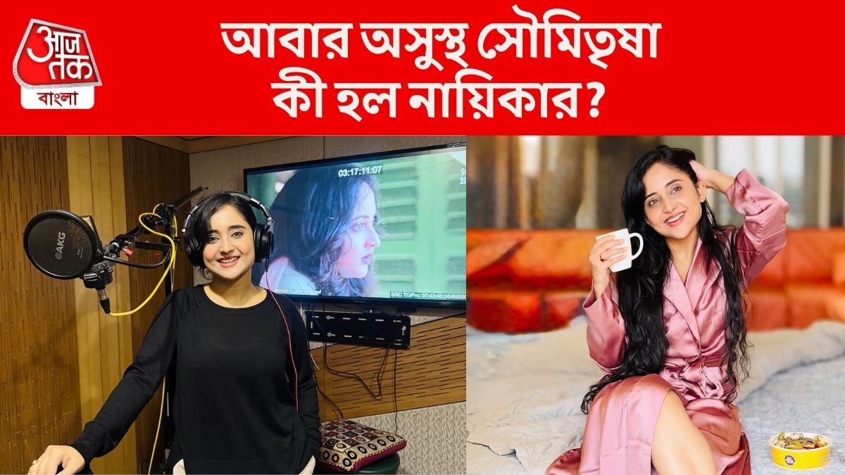 কিডনি স্টোন-ম্যালেরিয়ার পর ফের অসুস্থ সৌমিতৃষা, কী হয়েছে 'মিঠাই রানি'র?