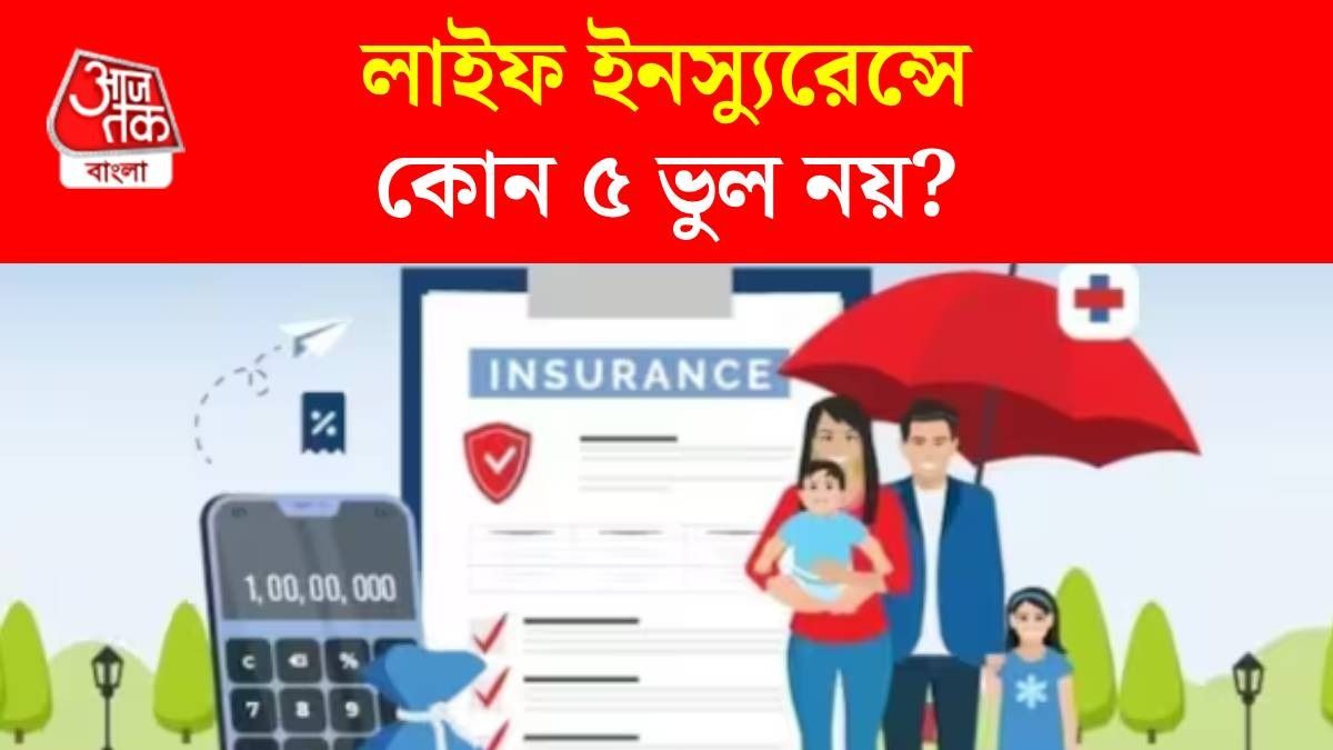 টার্ম লাইফ ইনস্যুরেন্সে যে ভুল তথ্যে টাকা জলে যায়, সতর্ক থাকুন