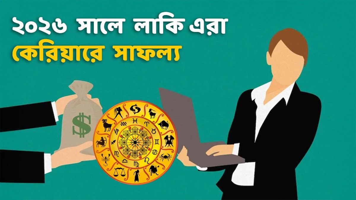২০২৬-এ পদোন্নতি, বেতন বৃদ্ধি ৬ রাশির! কেরিয়ার বড় সাফল্য আসছে    