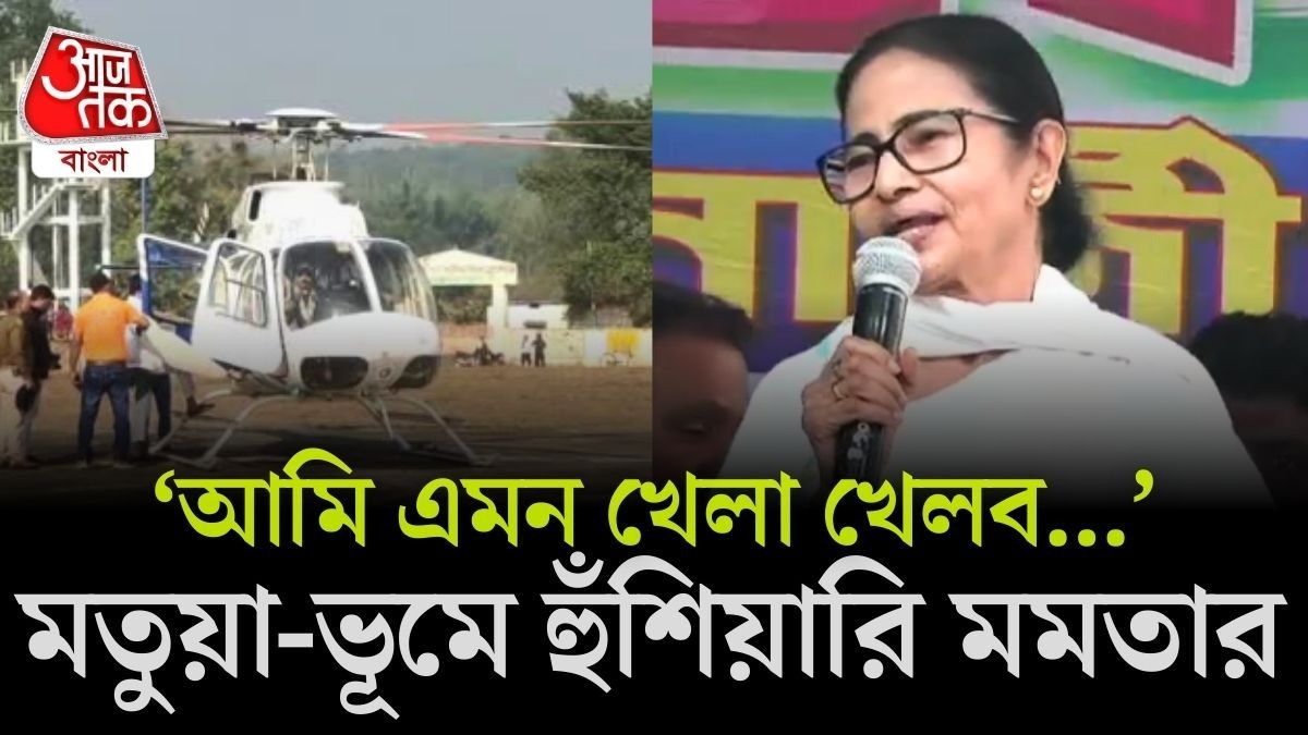 'আমার সঙ্গে খেলতে এসো না', হেলিকপ্টার বাতিল নিয়ে বনগাঁ থেকে BJP-কে হুঁশিয়ারি মমতার