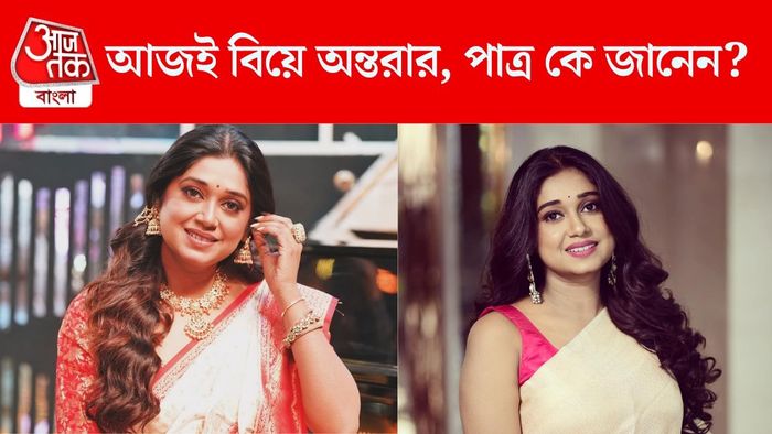 অন্তরার বিয়ে আজ