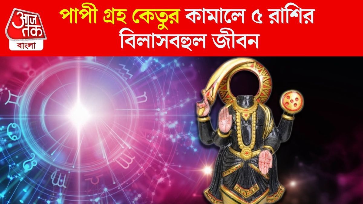 মাথা কাটা কেতু ৫ রাশিকে শুভ ফল দেন, রাজার হালে থাকেন এঁরা 