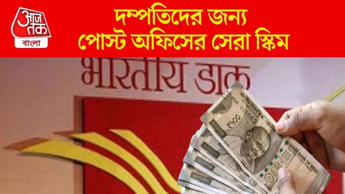 দম্পতিদের জন্য পোস্ট অফিসের সেরা স্কিম