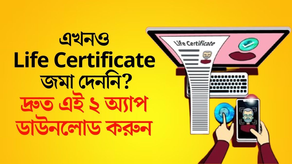  এখনও Life Certificate জমা দেননি?