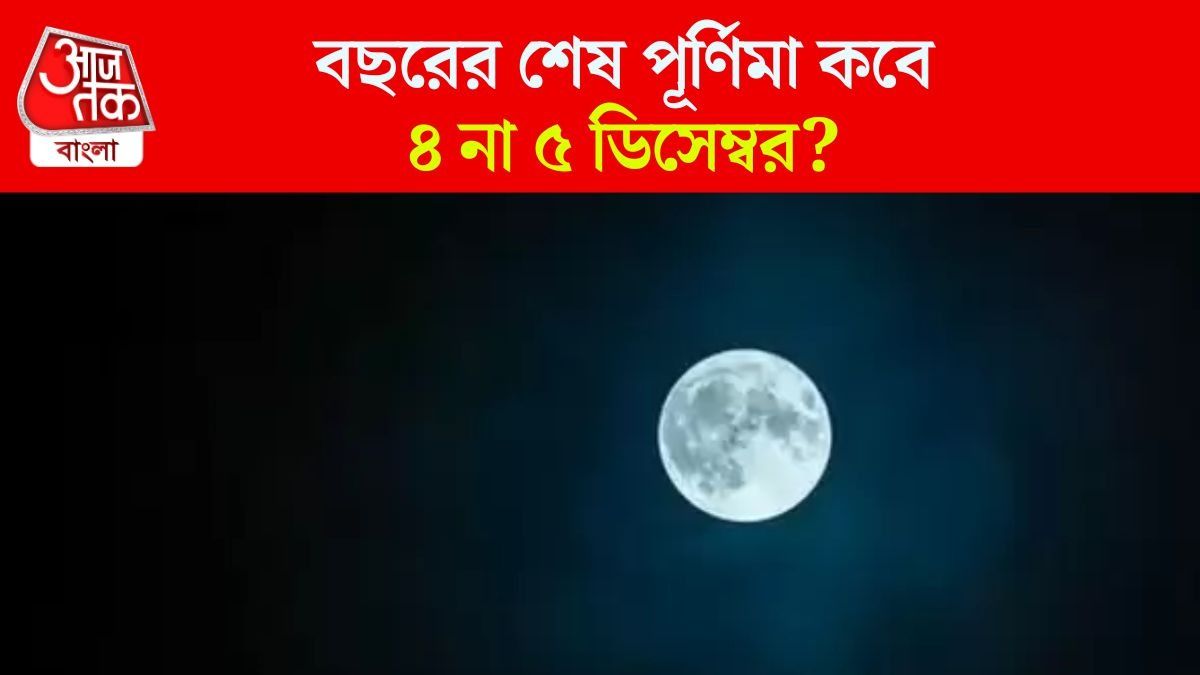 ডিসেম্বরের পূর্ণিমা কবে