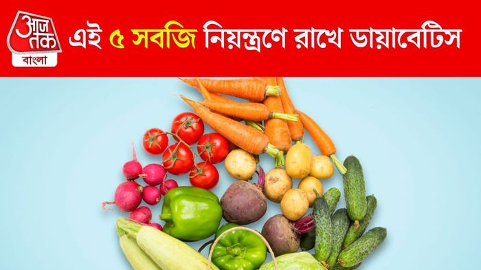 এই ৫ সবজি নিয়ন্ত্রণে রাখে ডায়াবেটিস
