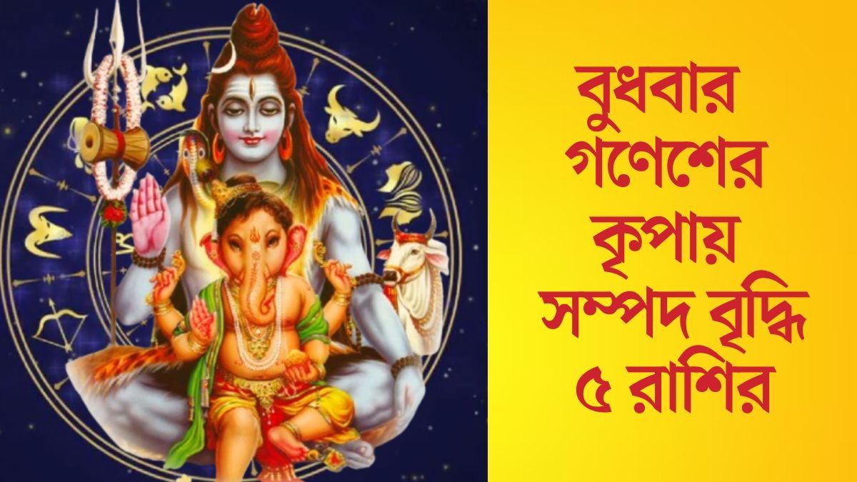 বুধবার গণেশের কৃপায় সম্পদ বৃদ্ধি ৫ রাশির