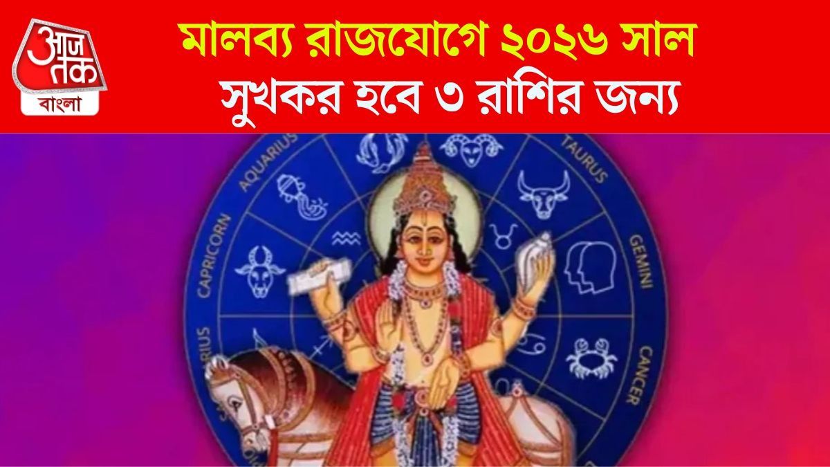 বছরের শুরুতেই শুক্রের খেলা শুরু, ২০২৬-এ ৩ রাশি দু'হাতে কামাবেন 