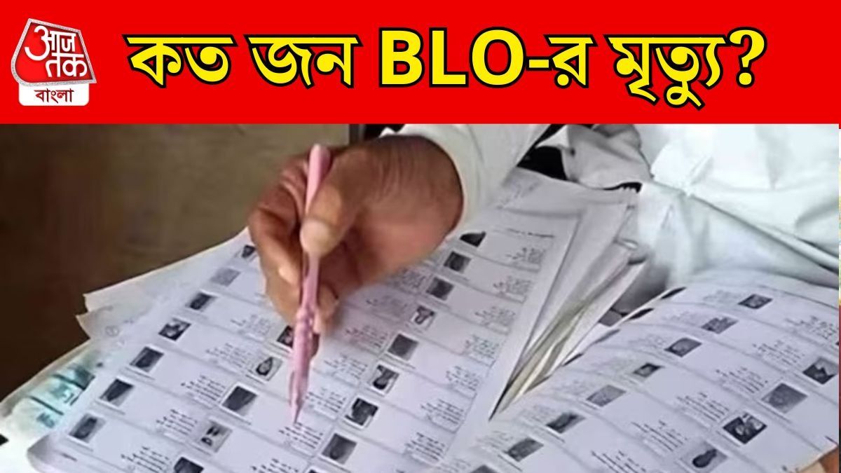 বাংলায় এখনও পর্যন্ত SIR-এ ১৪ লক্ষ নাম বাদ পড়তে পারে? কমিশনের বড় আপডেট