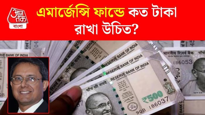 এমার্জেন্সি ফান্ড