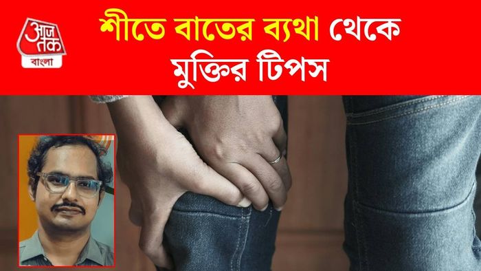 আথ্রাইটিসের ব্যথা কমানোর টিপস