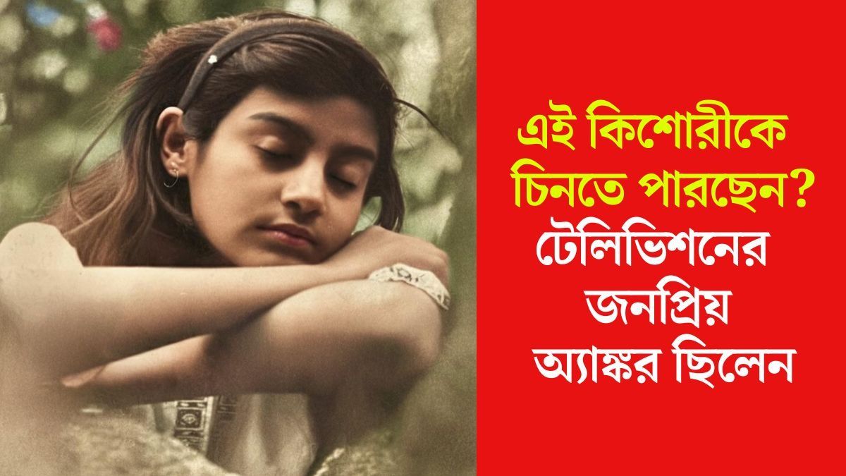 একসময়ের জনপ্রিয় অ্যাঙ্কর, এই কিশোরীকে চিনতে পারছেন?  