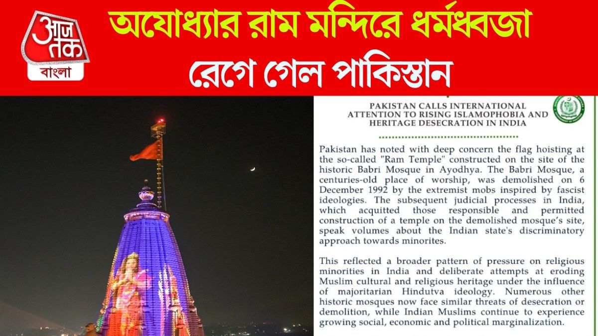রাম মন্দিরে ধর্মধ্বজা উঠতেই কাঁদুনি শুরু পাকিস্তানের