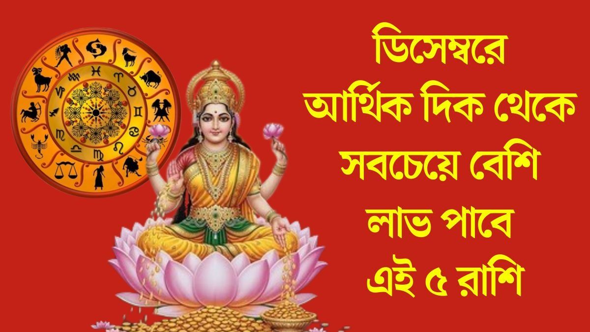 কেরিয়ারে বিরাট উন্নতি, হাতে আসবে টাকা, ডিসেম্বর দারুণ কাটবে ৫ রাশির