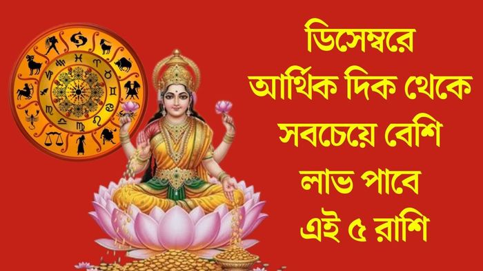 ডিসেম্বরে আর্থিক দিক থেকে সবচেয়ে বেশি লাভ পাবে এই ৫ রাশি