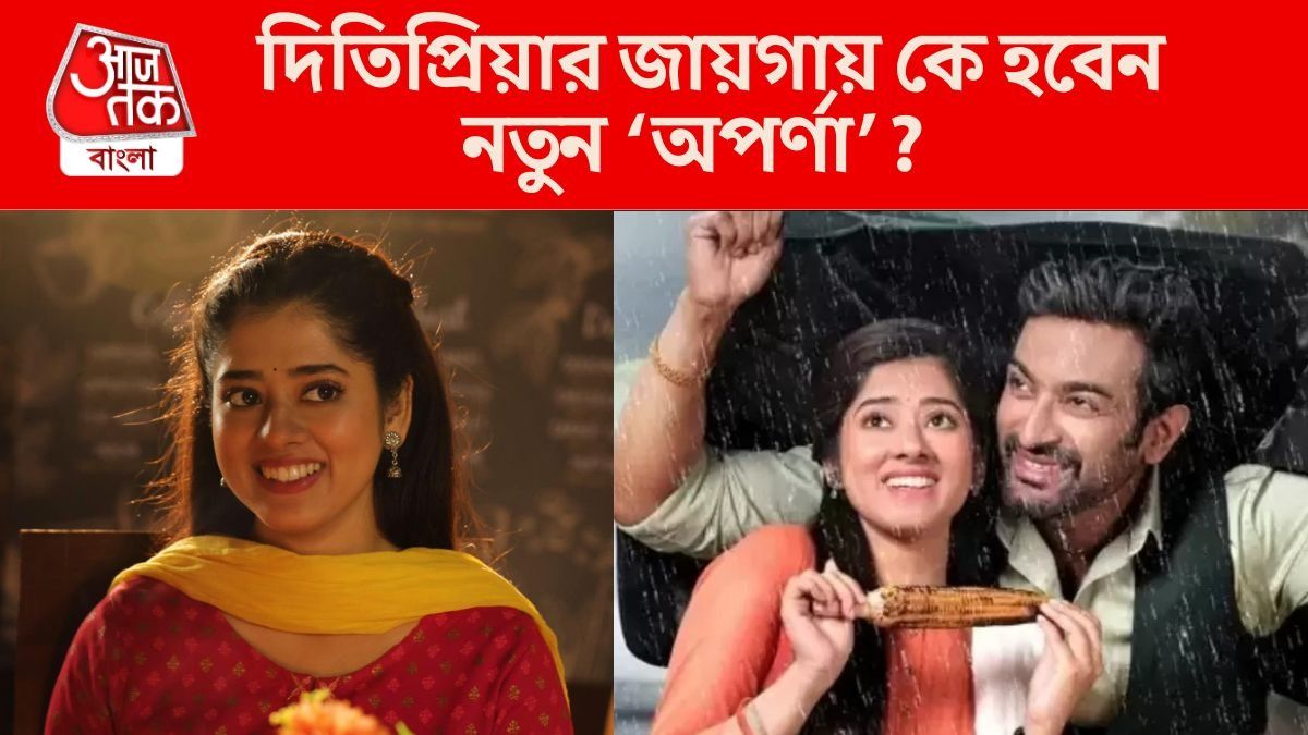 খোঁজ মেলেনি নতুন 'অপর্ণা'র, নায়িকা ছাড়াই হচ্ছে 'চিরদিনই তুমি যে আমার'-এর শ্যুটিং, 
