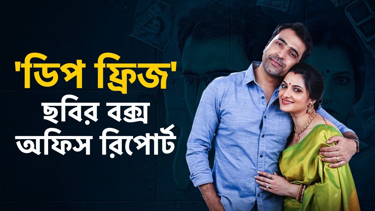 'ডিপ ফ্রিজ'-র বক্স অফিস কালেকশন