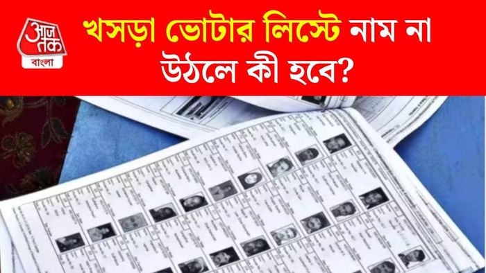 SIR খসড়া ভোটার লিস্ট