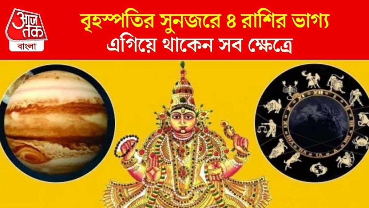 বৃহস্পতির প্রাণপ্রিয় ৪ রাশি সহজেই পায় সফলতা, এরা জন্মগত নেতা হয়