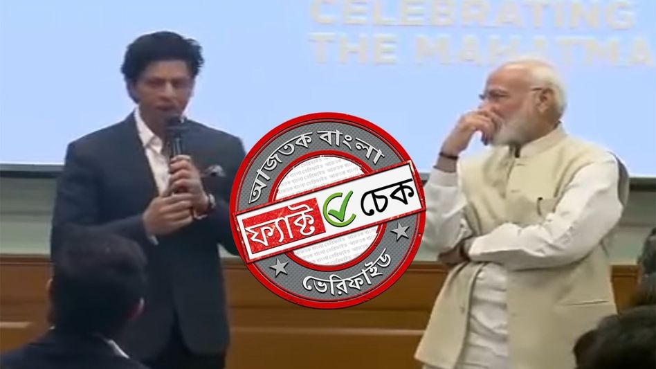 ফ্যাক্ট চেক: শাহরুখ খান জিহাদের প্রকৃত অর্থ বুঝিয়েছিলেন ঠিকই, কিন্তু প্রধানমন্ত্রীর সামনে নয় ফ্যাক্ট চেক: শাহরুখ খান জিহাদের প্রকৃত অর্থ বুঝিয়েছিলেন ঠিকই, কিন্তু প্রধানমন্ত্রীর সামনে নয়