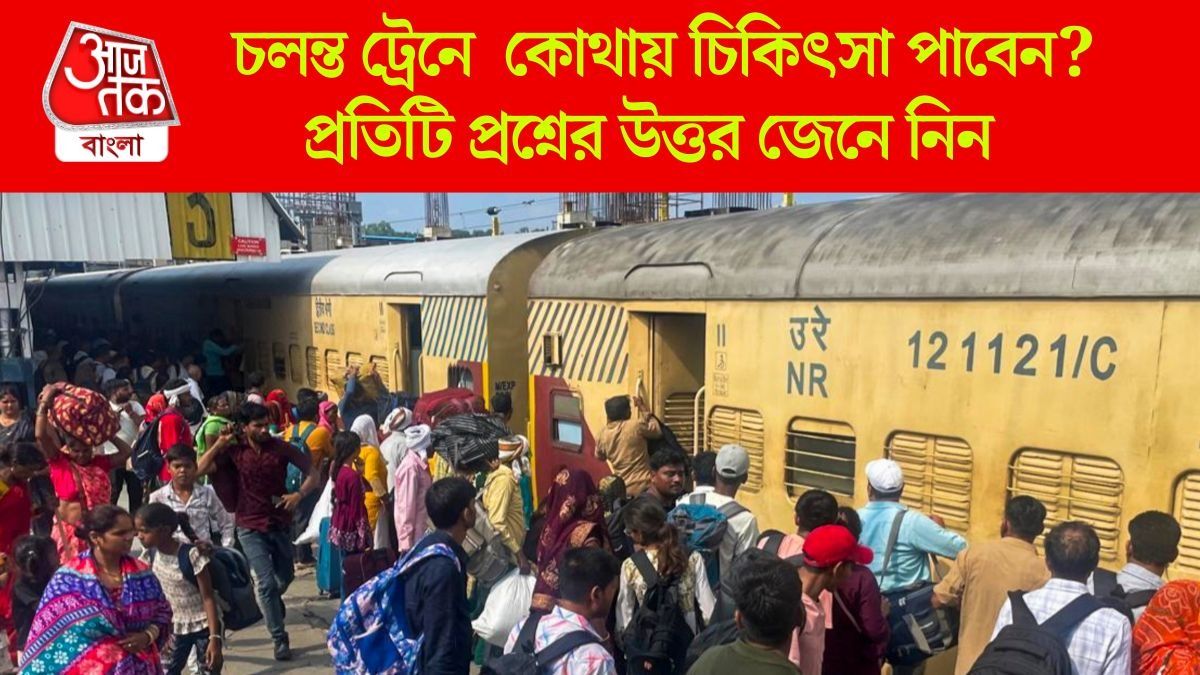  ট্রেনে হঠাৎ অসুস্থ, কীভাবে ডাক্তার ডাকবেন-কোথায় চিকিৎসা? জরুরি তথ্য