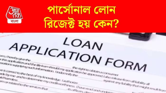 পার্সোনাল লোন রিজেকশন