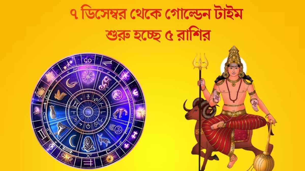 ডিসেম্বরের শুরুতেই মঙ্গল গোচর, ১৬ জানুয়ারির মধ্যে ভাল খবর পাবে ৫ রাশি